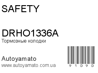 Тормозные колодки DRHO1336A (SAFETY)